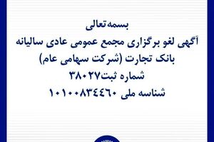 آگهی لغو برگزاری مجمع عمومی عادی سالیانه بانک تجارت (شرکت سهامی عام)