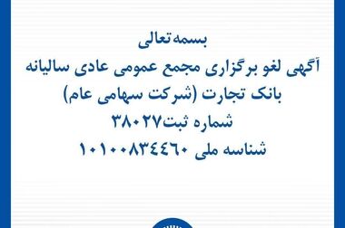 برات الکترونیک بانک تجارت؛ همچنان بر مدار خدمت