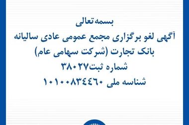 خدمات کلیدی بانک تجارت فعال شد / تداوم خدمت‌رسانی بانک تجارت؛ بازگشت تدریجی خدمات کلیدی بانکی