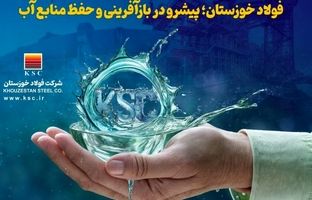 فولاد خوزستان؛ پیشرو در بازآفرینی و حفظ منابع آب