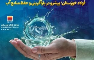 فولاد خوزستان؛ پیشرو در بازآفرینی و حفظ منابع آب