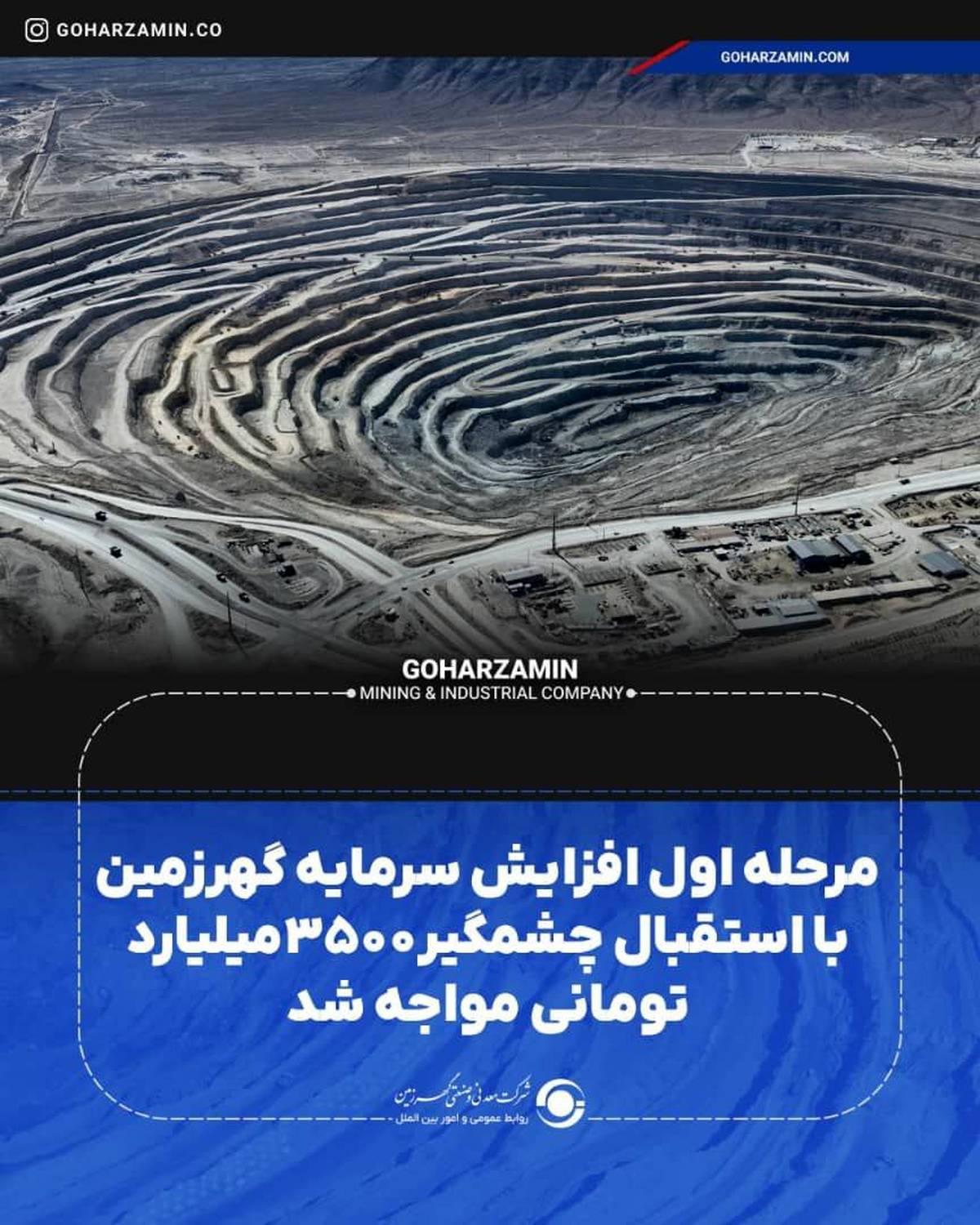 مرحله اول افزایش سرمایه گهرزمین با استقبال چشمگیر ۳۵۰۰میلیارد تومانی مواجه شد