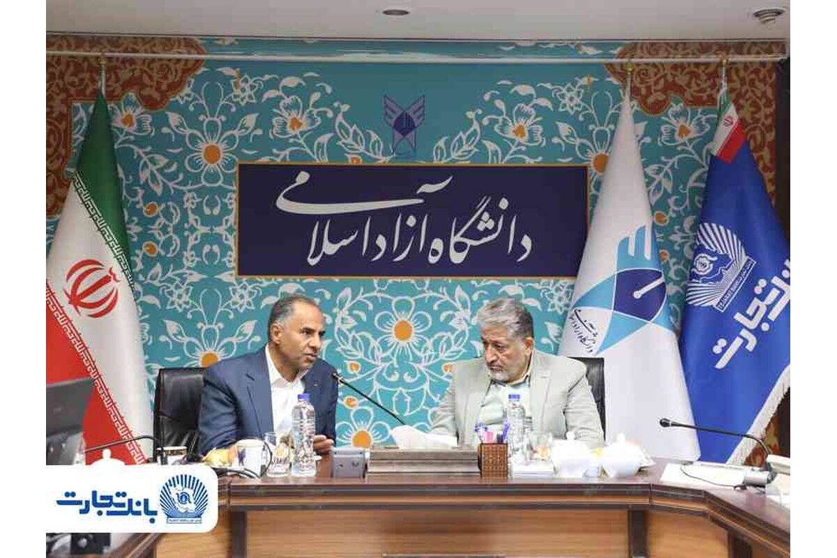دیدار مدیرعامل بانک تجارت و رئیس دانشگاه آزاد اسلامی با هدف تقویت همکاری‌های علمی و بانکی