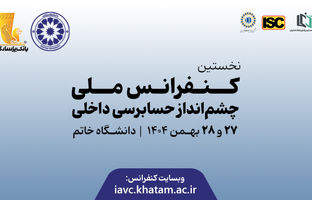 برگزاری نخستین کنفرانس ملی «چشم‌انداز حسابرسی داخلی» در دانشگاه خاتم