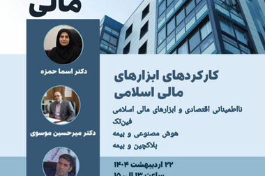 کارگاه آموزشی با عنوان: «بیمه ‌های مسئولیت حرفه ‌ای»