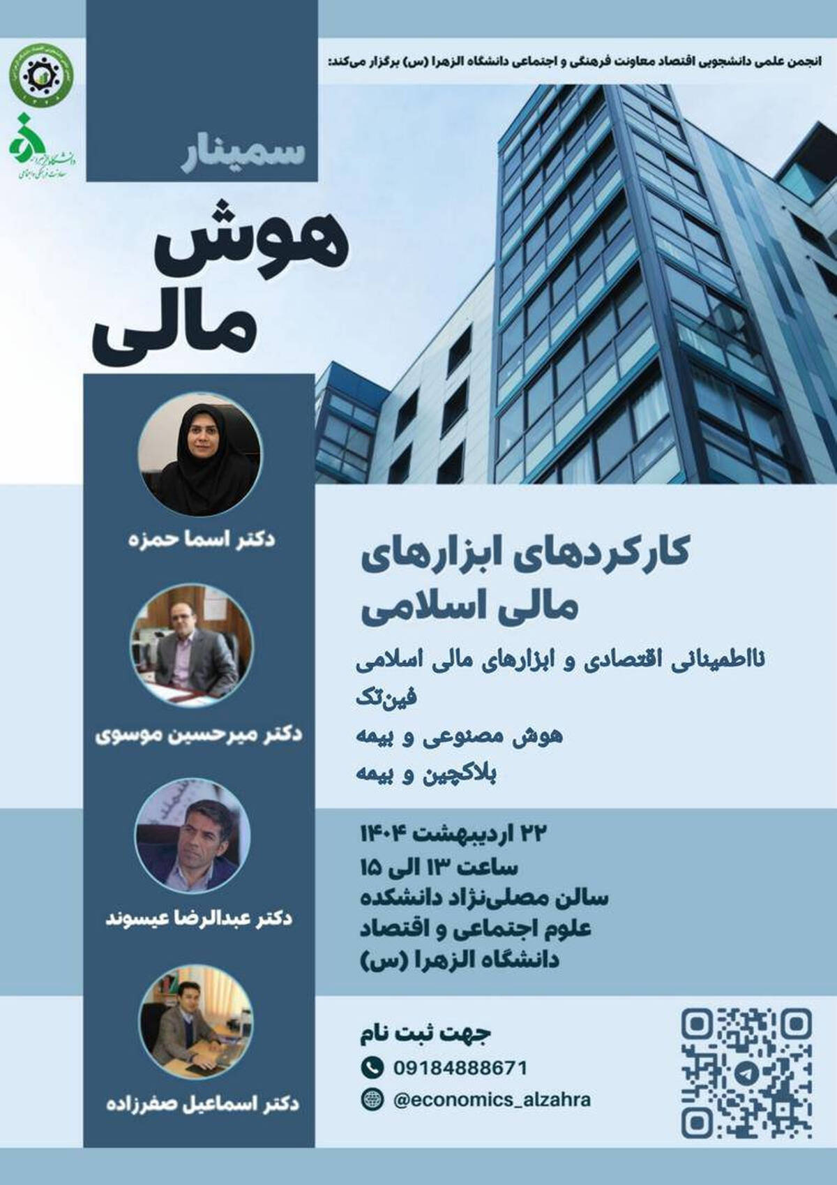  برگزاری سمینار هوش مالی در دانشگاه الزهرا با حضور معاون پژوهشی پژوهشکده بیمه