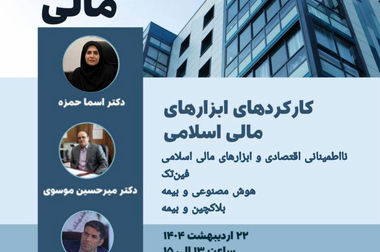 طرح پژوهشی «مطالعه و بررسی نقش و کاربردهای زنجیره بلوکی در توسعه بیمه‌های زندگی و تکافل خانواده و ارائه راهکار»