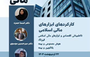  برگزاری سمینار هوش مالی در دانشگاه الزهرا با حضور معاون پژوهشی پژوهشکده بیمه