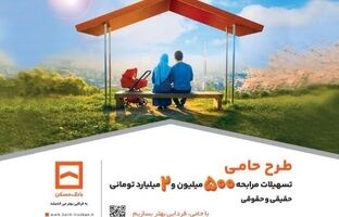 حامی منافع مشتریان هستیم/ طرح «حامی» بانک مسکن برای همه نیازها و سلیقه‌ها
