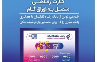 اعضای صندوق آینده‌ساز از بانک رفاه کارگران کارت رفاهی دریافت می‌کنند