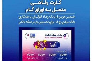 فهرست شعب کشیک بانک رفاه کارگران در روز پنج‌شنبه ۱۹ تیرماه اعلام شد