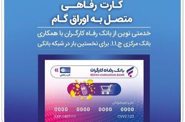 بانک رفاه کارگران در مسیر تامین مالی زیست‌بوم دانش‌بنیان