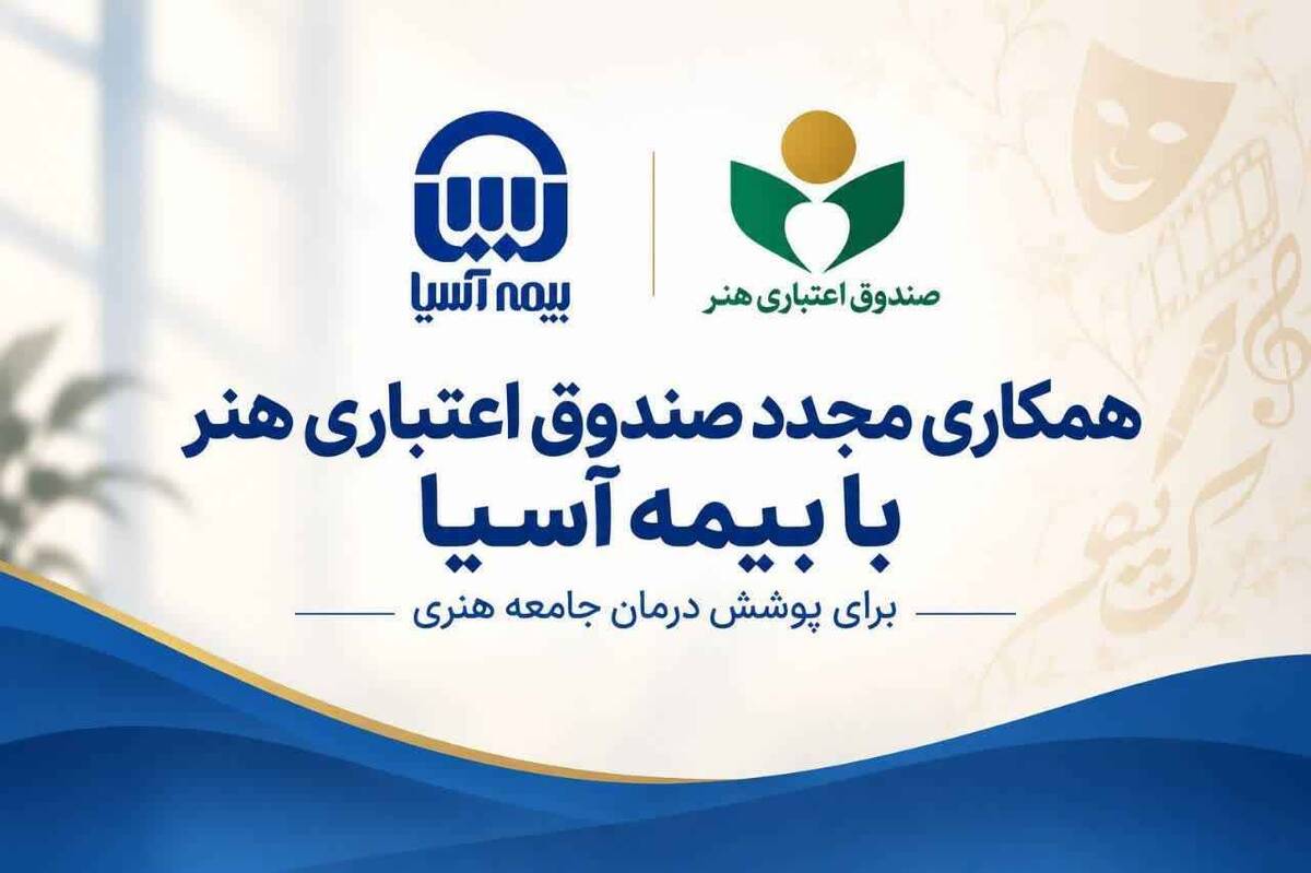 همکاری مجدد صندوق اعتباری هنر با بیمه آسیا برای پوشش درمان جامعه هنری