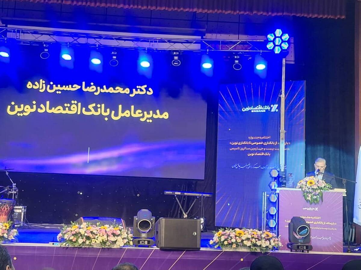  ۲۴ سال همراهی با اعتماد مردم؛ اقتصاد نوین نماد بانکداری خصوصی در ایران