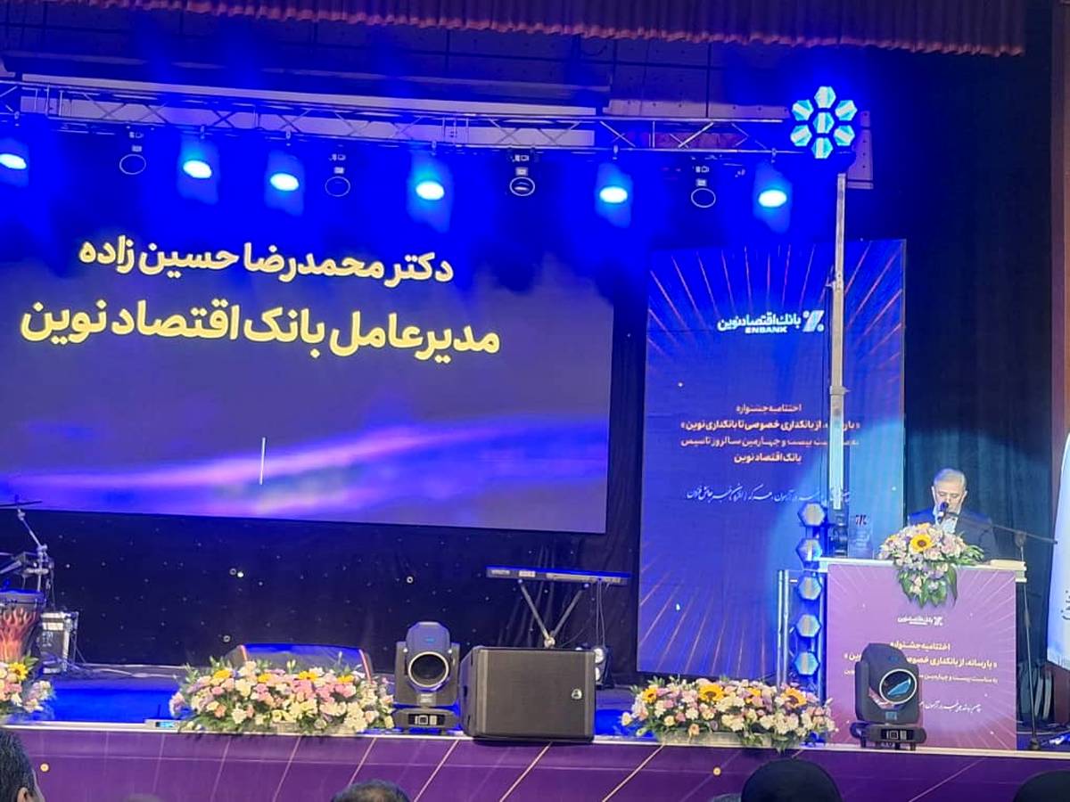  ۲۴ سال همراهی با اعتماد مردم؛ اقتصاد نوین نماد بانکداری خصوصی در ایران