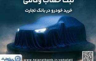 ثبت‌نام جدید خودروهای وارداتی با وکالتی کردن حساب بانک تجارت