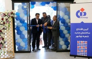 افتتاح ساختمان جدید شعبه نوشهر بیمه دانا