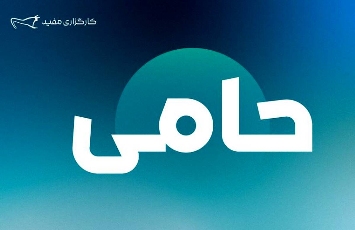 ۱,۲۵۴ میلیارد تومان مازاد سود قطعی سالیانه طرح «حامی» مفید واریز شد
