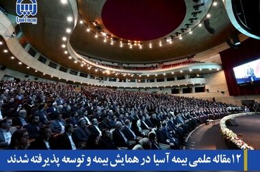 بیمه آسیا کل خسارت ۱۳۰۰ میلیارد ریالی جانباختگان حادثه معدن طبس را پرداخت کرده است