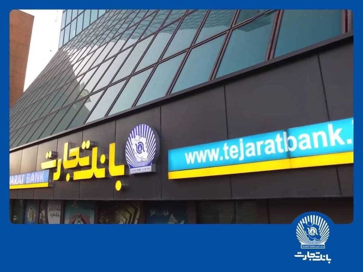 فروش شبانه‌روزی ارز اربعین در واحدهای ارزی بانک تجارت در استان‌های ایلام و خوزستان