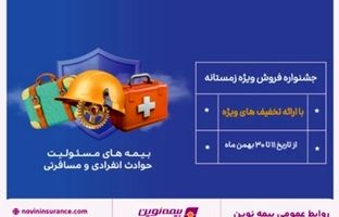 جشنواره فروش زمستانه بیمه نوین برگزار می شود