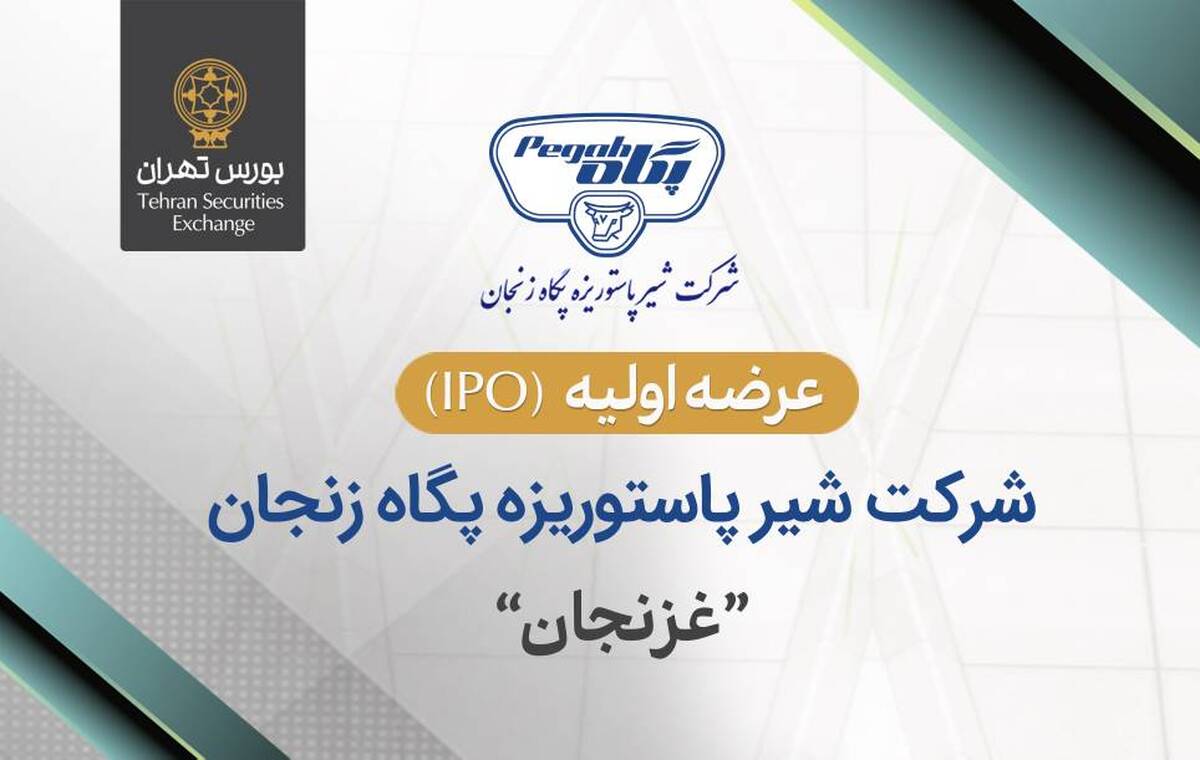 عرضه اولیه سهام شرکت شیر پاستوریزه پگاه زنجان در بورس تهران
