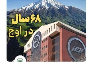 بیمه البرز ۶۸ ساله شد؛ ایستاده در صدر با بالاترین سطح توانگری مالی