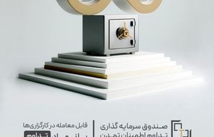 جهش چشمگیر دارایی تحت مدیریت صندوق قابل معامله تامین سرمایه تمدن