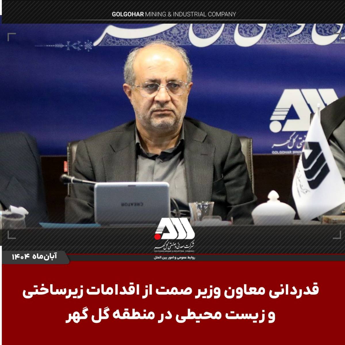 قدردانی معاون وزیر صمت از اقدامات زیرساختی و زیست محیطی در منطقه گل گهر