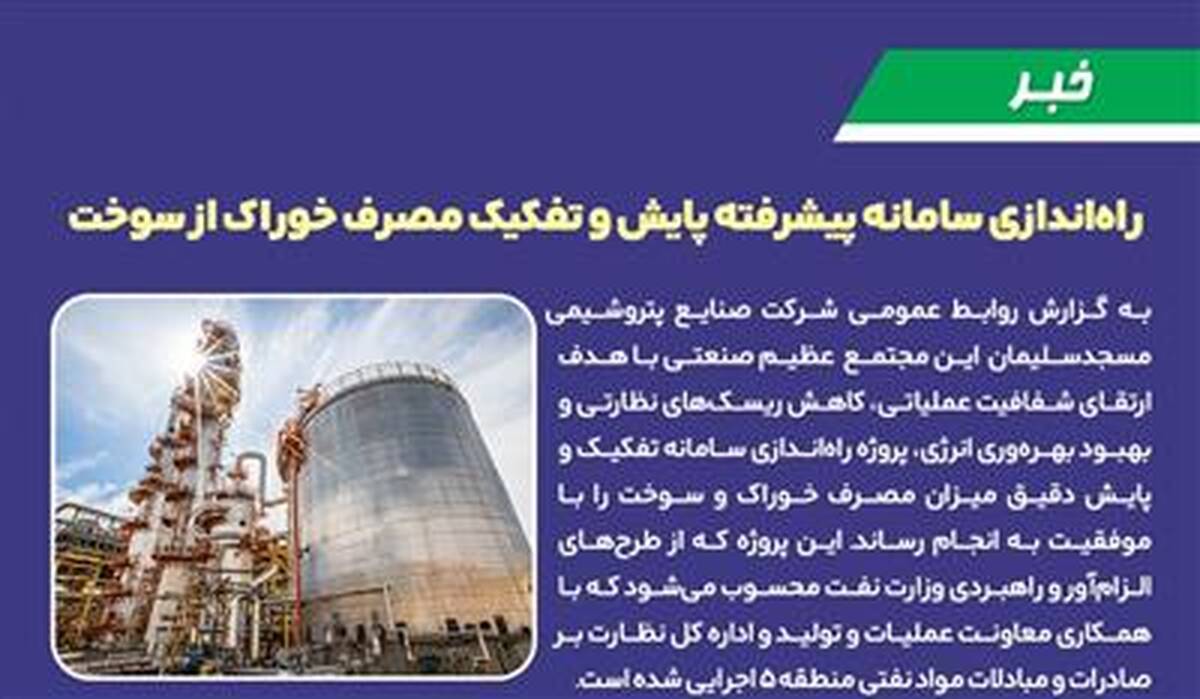 راه‌اندازی سامانه پیشرفته پایش و تفکیک مصرف خوراک از سوخت