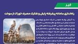 راه‌اندازی سامانه پیشرفته پایش و تفکیک مصرف خوراک از سوخت