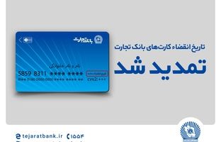 تاریخ انقضای کارت‌های بانک تجارت تمدید شد