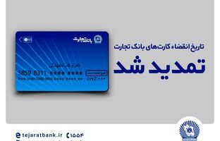 تاریخ انقضای کارت‌های بانک تجارت تمدید شد
