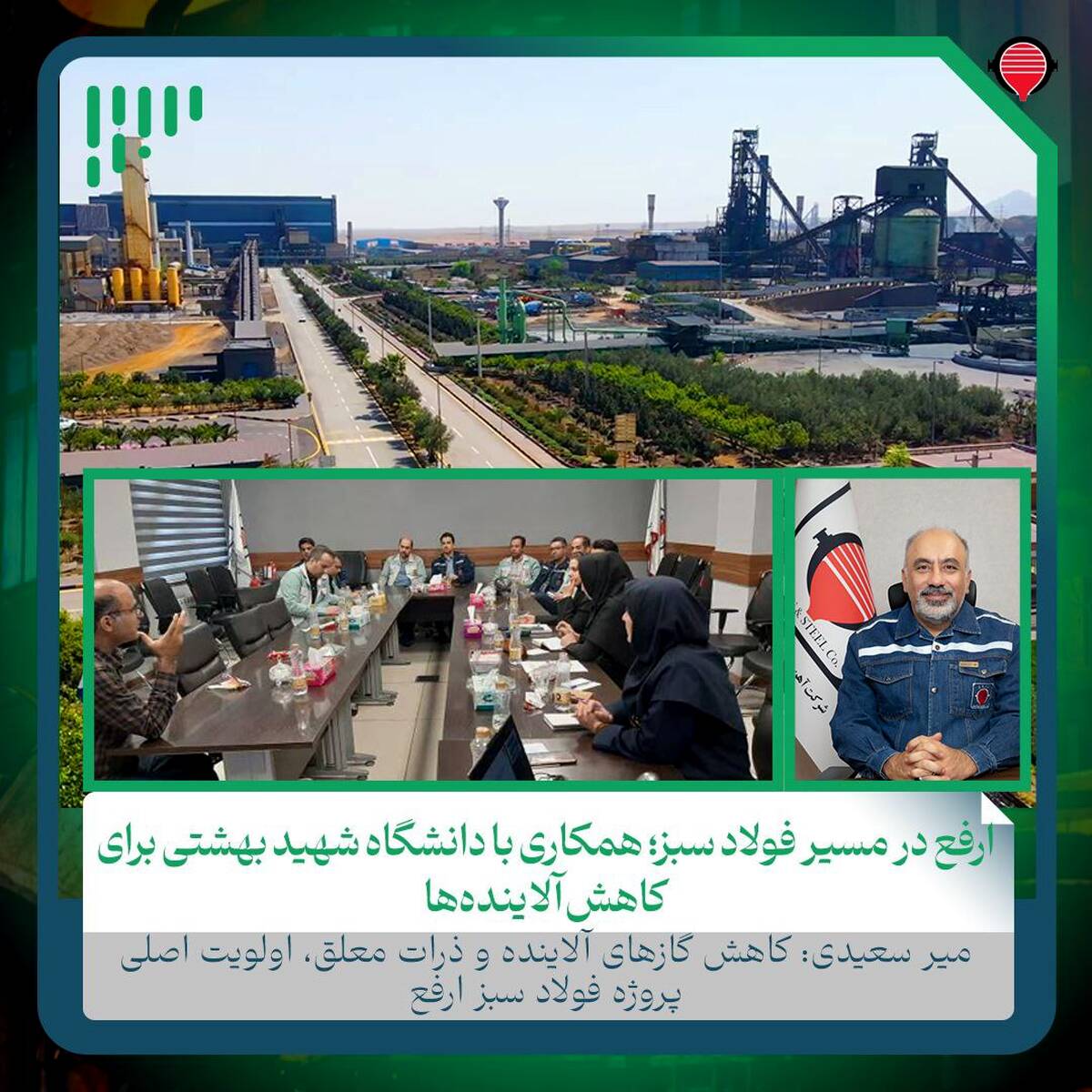ارفع در مسیر فولاد سبز؛ همکاری با دانشگاه شهید بهشتی برای کاهش آلاینده‌ها