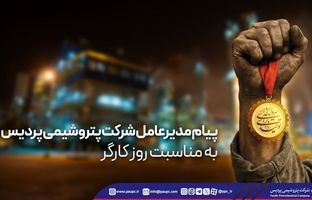 پیام مدیرعامل شرکت پتروشیمی پردیس به مناسبت روز کارگر