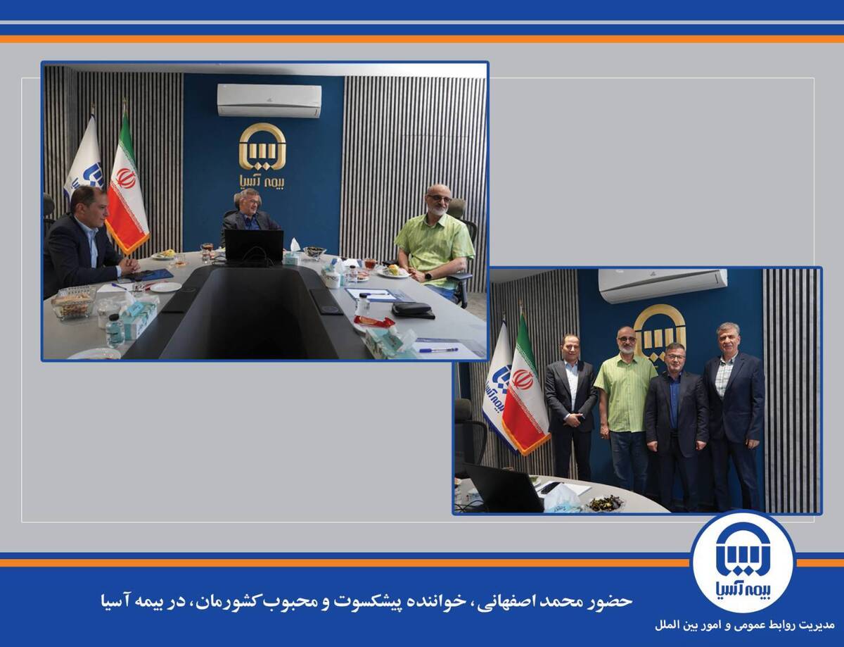 حضور محمد اصفهانی، خواننده پیشکسوت و محبوب کشورمان، در بیمه آسیا