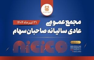 مجمع عمومی عادی سالیانه شرکت ملی صنایع مس ایران برگزار می‌شود