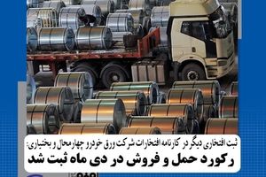   رکورد حمل و فروش در دی ماه ثبت شد