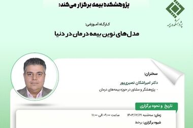 بررسی مدل‌های نوین فعالیت شرکت‌های بیمه درمان در دنیا(سیستم های مراقبت مدیریت شده) و طراحی مدل مناسب