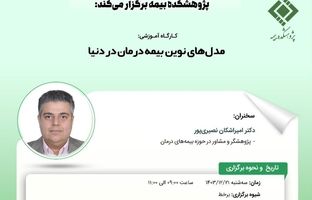 کارگاه آموزشی با عنوان: «مدل‌های نوین بیمه درمان در دنیا»