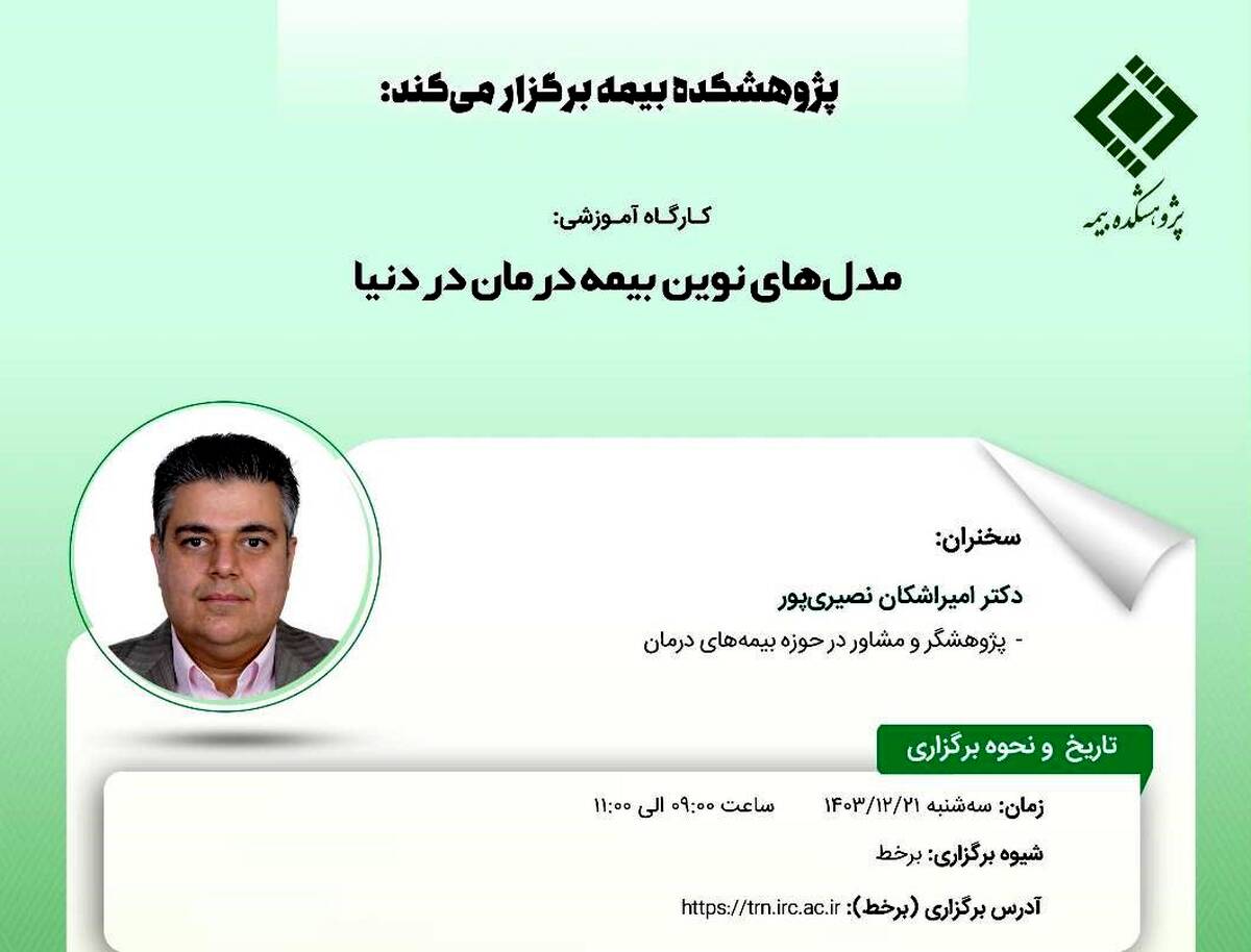 کارگاه آموزشی با عنوان: «مدل‌های نوین بیمه درمان در دنیا»