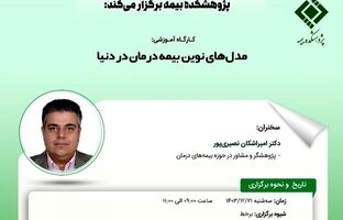 کارگاه آموزشی با عنوان: «مدل‌های نوین بیمه درمان در دنیا»