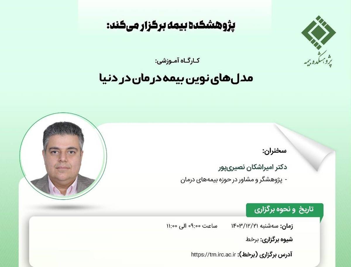 کارگاه آموزشی با عنوان: «مدل‌های نوین بیمه درمان در دنیا»