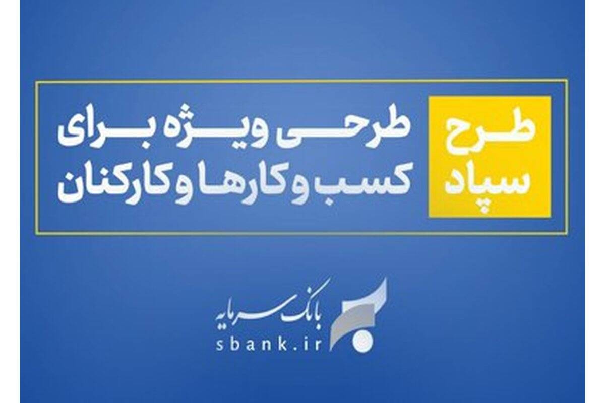 طرح سپاد بانک سرمایه؛ تسهیلات بر پایه واریز حقوق