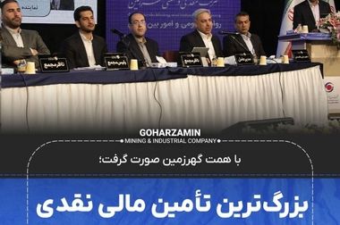 ویدیو: بازدید مدیرعامل شرکت معدنی و صنعتی گهرزمین از طرح‌های توسعه‌ای این شرکت در بردسیر