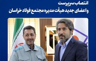 انتصاب سرپرست و اعضای جدید هیأت مدیره مجتمع فولاد خراسان