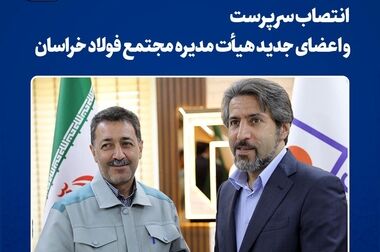 قدردانی مدیرعامل پیشین فولاد خراسان از همکاران، سهامداران و دعوت به تداوم افتخارآفرینی برای شرکت
