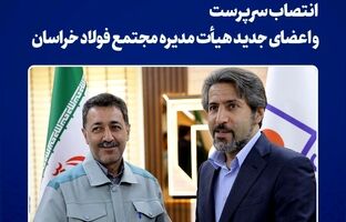 انتصاب سرپرست و اعضای جدید هیأت مدیره مجتمع فولاد خراسان