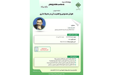 بازتعریف شایستگی حرفه‌ای کارکنان و هیئت‌مدیره در عصر هوش مصنوعی و حکمرانی نوین