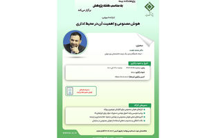 کارگاه آموزشی «هوش مصنوعی و اهمیت آن در محیط اداری» در پژوهشکده بیمه برگزار می‌شود